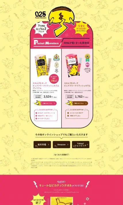ポケモンデザイン スカルプD まつ毛美容液｜アンファー株式会社様のLP制作実績
