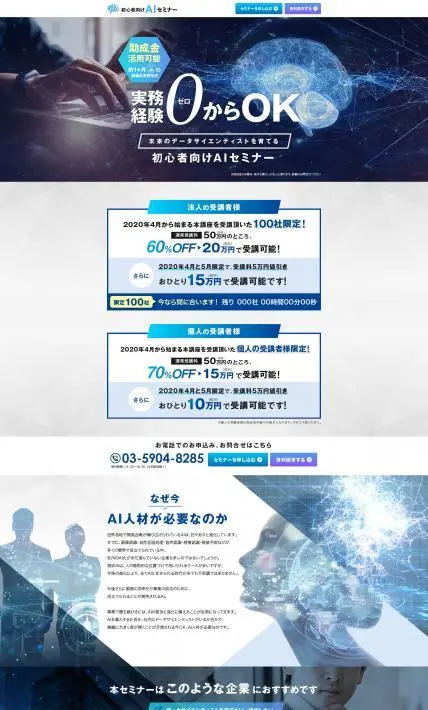 初心者向けAIセミナー｜株式会社ロボケン様のLP制作実績