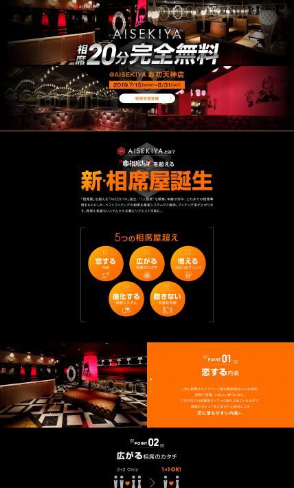 AISEKIYA お初天神店　キャッシュバックキャンペーン｜株式会社セクションエイト様のLP制作実績