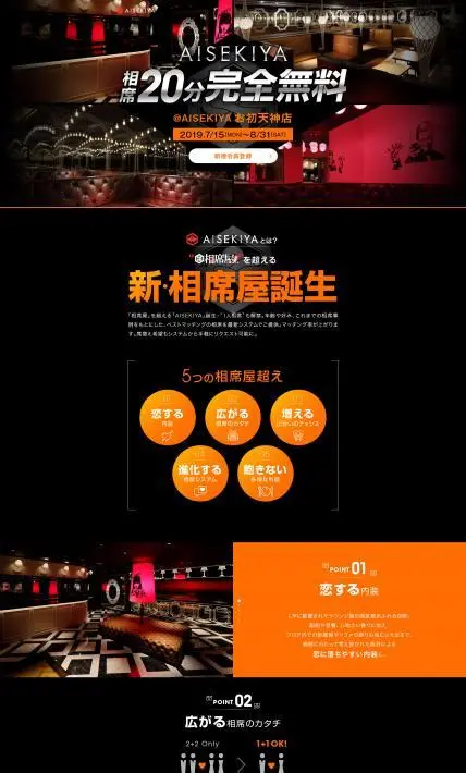 AISEKIYA お初天神店　キャッシュバックキャンペーン｜株式会社セクションエイト様のLP制作実績