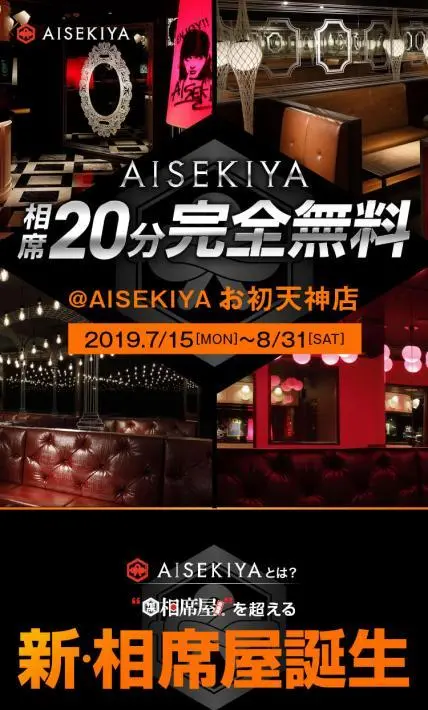 AISEKIYA お初天神店　キャッシュバックキャンペーン｜株式会社セクションエイト様のLP制作実績