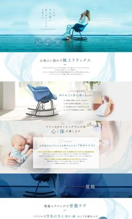 リラックスロッキングチェアー｜ジョンソンヘルスケア株式会社様のLP制作実績