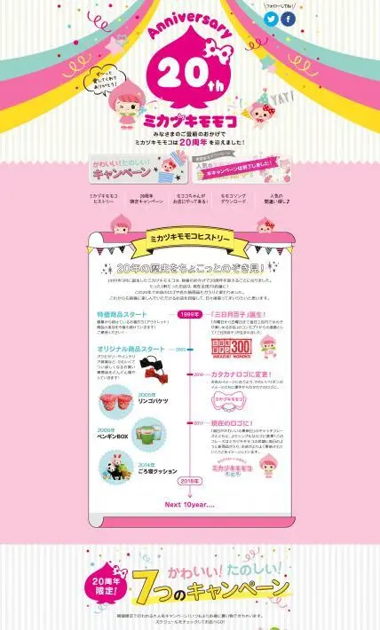20th Anniversary site｜株式会社三日月百子様のLP制作実績