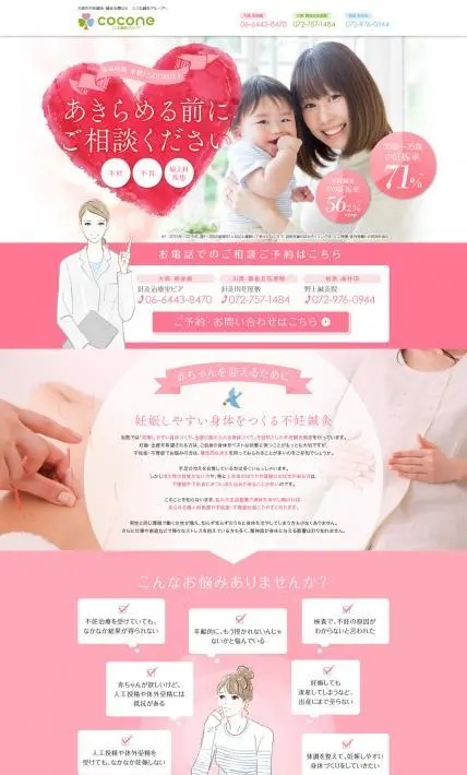 あきらめる前にご相談ください 不妊鍼灸治療｜ここね鍼灸グループ 針灸治療室ピア様のLP制作実績