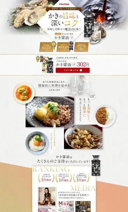かき醤油｜株式会社 アサムラサキ様のLP制作実績