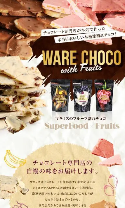 フルーツ割れチョコ｜株式会社マキィズ様のLP制作実績