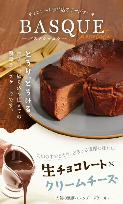 チョコレート専門店のチーズケーキ バスクショコラ｜株式会社マキィズ様のLP制作実績