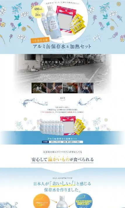 アルミ缶保存水＆加熱セット｜クリタック株式会社様のLP制作実績