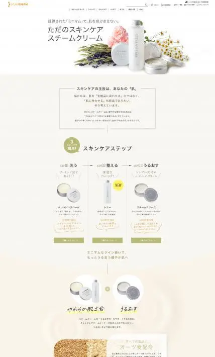 スチームクリーム｜Sonotas株式会社様のLP制作実績