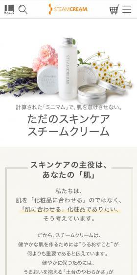 スチームクリームのLPデザイン（スキンケア・ボディケア・ヘアケア／ブラウン系／清潔系）スマホ版