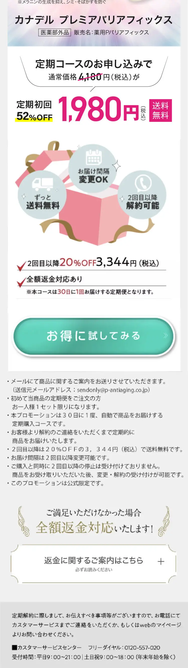 カナデル プレミアムバリアフィックス_sp_3