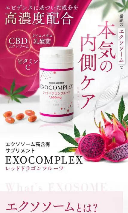 EXOCOMPLEX レッドドラゴンフルーツ｜株式会社FLOW様のLP制作実績