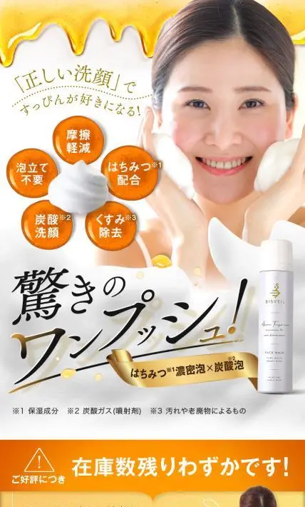 BISVEIL 濃ミツ洗顔｜株式会社Narticle様のLP制作実績
