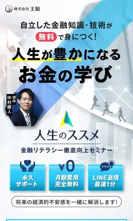 人生のススメ｜株式会社王騎様のLP制作実績