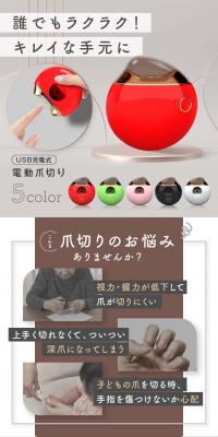 USB充電式 電動爪切りのLPデザイン（美容・健康機器／ピンク系／スタイリッシュ系）スマホ版