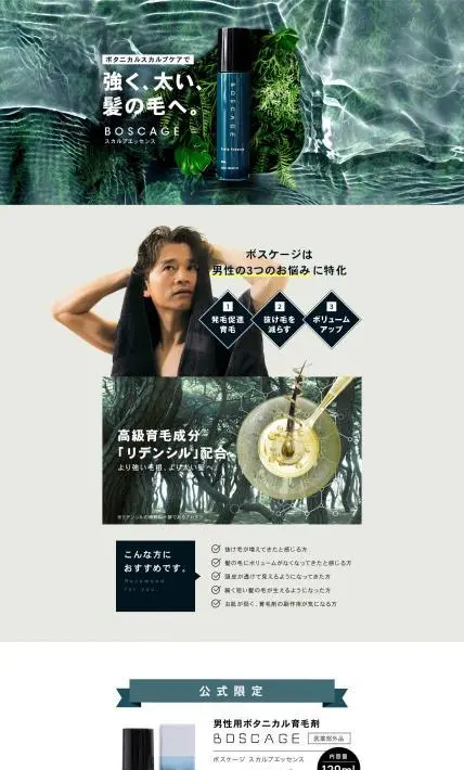 BOSCAGE スカルプエッセンス｜麻布化粧品株式会社様のLP制作実績