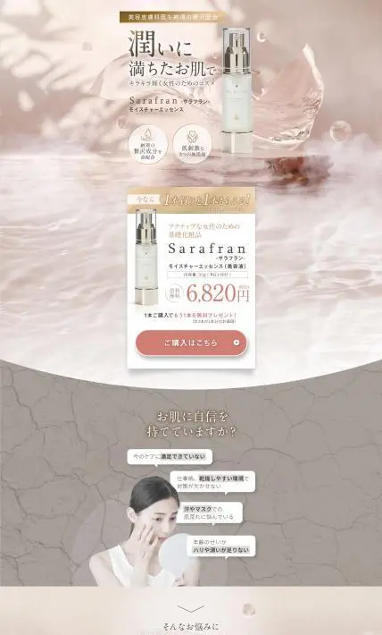 SaraFran モイスチャーエッセンス｜イーロジス様のLP制作実績