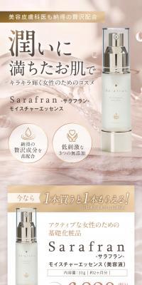 SaraFran モイスチャーエッセンスのLPデザイン（コスメ・化粧品・コンタクトレンズ／ブラウン系／清潔系）スマホ版