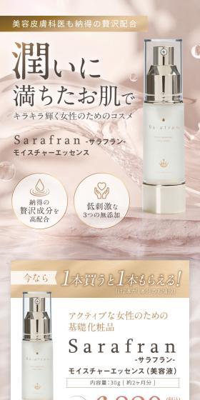 SaraFran モイスチャーエッセンスのLPデザイン（コスメ・化粧品・コンタクトレンズ／ブラウン系／清潔系）スマホ版