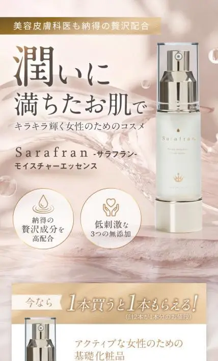SaraFran モイスチャーエッセンス｜イーロジス様のLP制作実績
