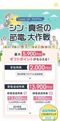 LooopでんきのLPデザイン（企業・会社・お店／ホワイト系／スタイリッシュ系）スマホ版