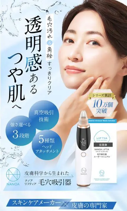 ナノアリフティア 毛穴吸引器｜株式会社リミットエイト様のLP制作実績