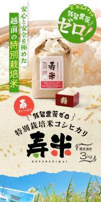 特別栽培米コシヒカリ寿米