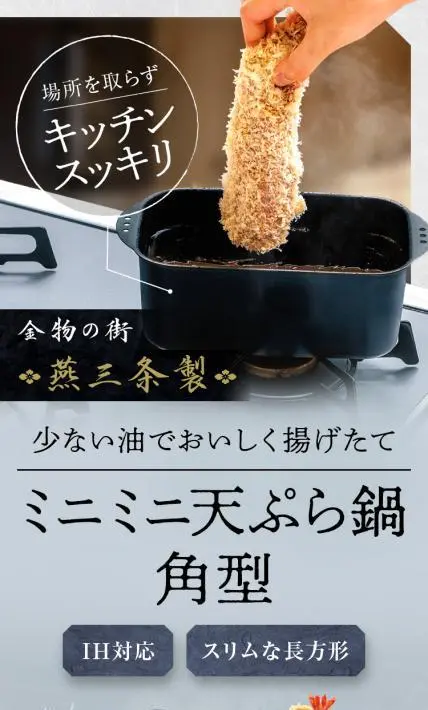 ミニミニ天ぷら鍋角型｜株式会社ふれあい様のLP制作実績