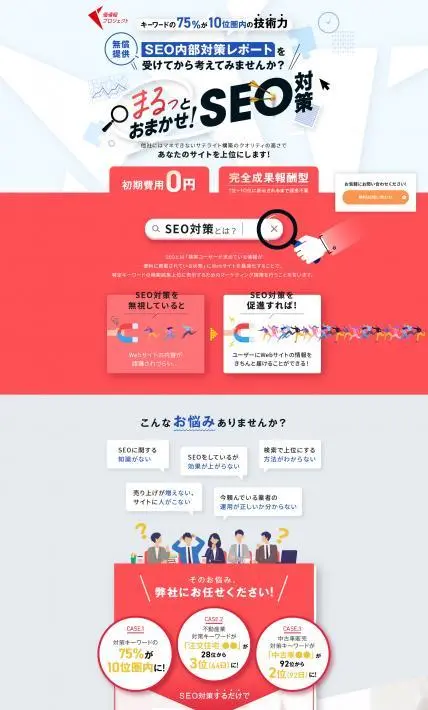 まるっとおまかせ！SEO対策｜株式会社価値組プロジェクト様のLP制作実績