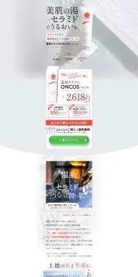 温泉コスメのONCOS-オンコス-のLPデザイン（スキンケア・ボディケア・ヘアケア／ブラウン系／清潔系）PC版