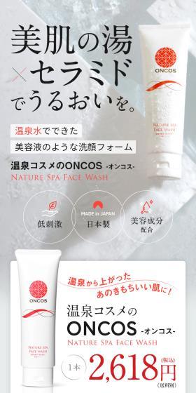 温泉コスメのONCOS-オンコス-のLPデザイン（スキンケア・ボディケア・ヘアケア／ブラウン系／清潔系）スマホ版