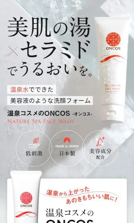 温泉コスメのONCOS-オンコス-｜有限会社鷹の家様のLP制作実績