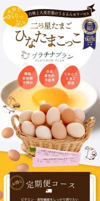 二つ星たまご ひなたまこっこ ゴールドプランのLPデザイン（フルーツ・果物・野菜／カラフル系／ナチュラル系）スマホ版