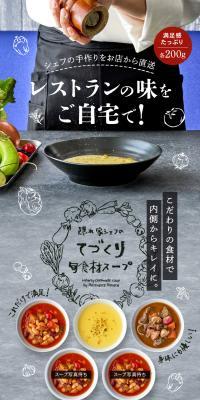 隠れ家シェフのてづくり旬食材スープのLPデザイン（惣菜・おかず・料理／カラフル系／スタイリッシュ系）スマホ版