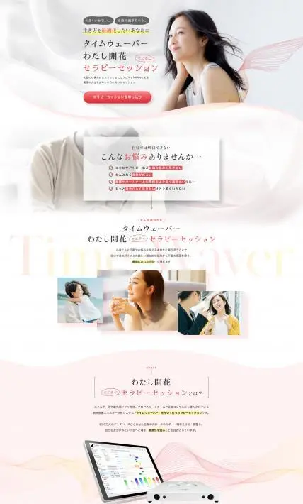 タイムウェーバーわたし開花セラピーセッション｜株式会社ブリス様のLP制作実績