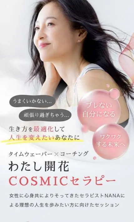 タイムウェーバーわたし開花セラピーセッション｜株式会社ブリス様のLP制作実績