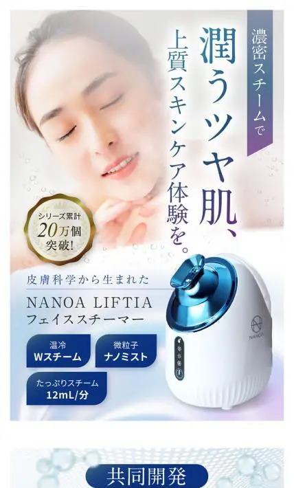 NANOA LIFTIA フェイススチーマー｜株式会社リミットエイト様のLP制作実績