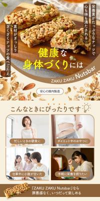 ZAKU ZAKU NutsbarのLPデザイン（健康食品・健康ドリンク・サプリメント／カラフル系／ナチュラル系）スマホ版