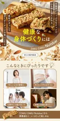 ZAKU ZAKU NutsbarのLPデザイン（健康食品・健康ドリンク・サプリメント／カラフル系／ナチュラル系）スマホ版