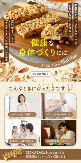 ZAKU ZAKU NutsbarのLPデザイン（健康食品・健康ドリンク・サプリメント／カラフル系／ナチュラル系）スマホ版