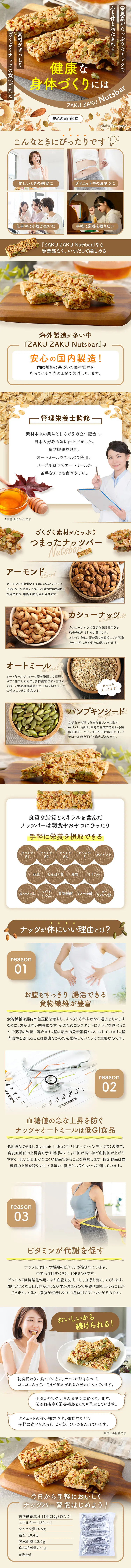 ZAKU ZAKU NutsbarのLPデザイン（健康食品・健康ドリンク・サプリメント／ブラウン系／ナチュラル系）スマホ版