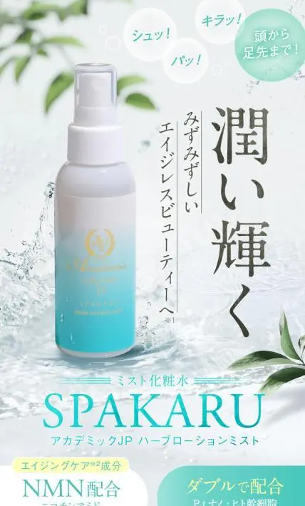 SPAKARU アカデミックJP ハーブローションミスト｜ユーストーリー株式会社様のLP制作実績