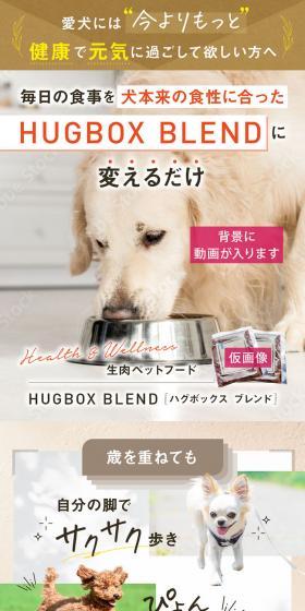 ハグボックス ブレンドのLPデザイン（ペットフード ・ ペット用品／ブラック系／オーガニック系）スマホ版