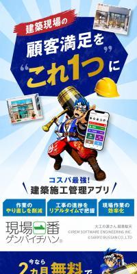 現場一番 ゲンバイチバン