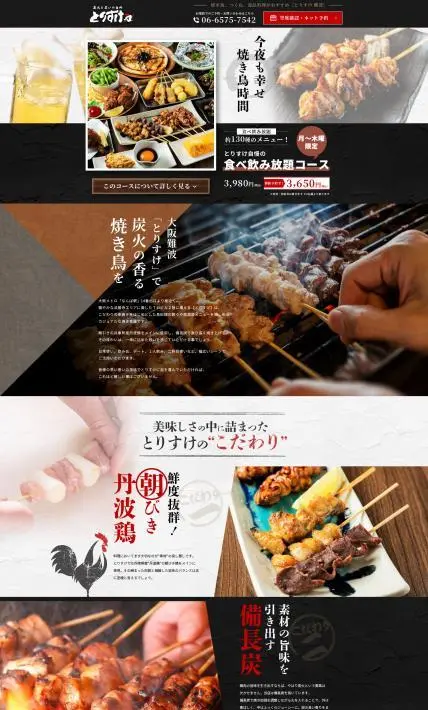 とりすけ自慢の食べ飲み放題コース｜とりすけ様のLP制作実績