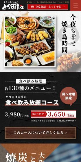 とりすけ自慢の食べ飲み放題コースのLPデザイン（惣菜・おかず・料理／カラフル系）スマホ版