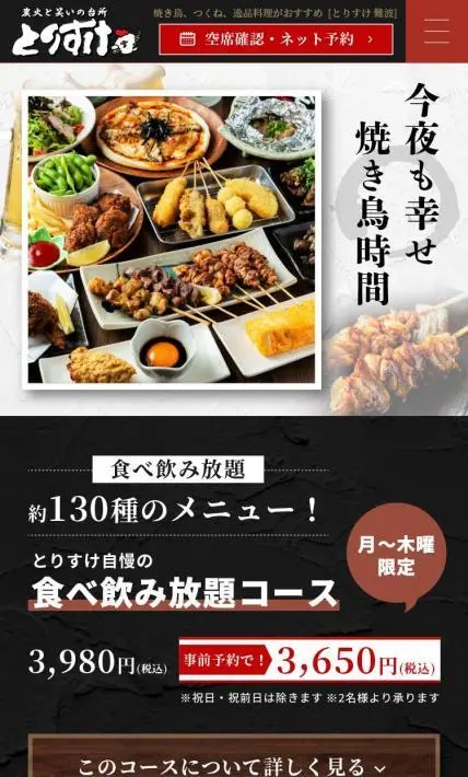 とりすけ自慢の食べ飲み放題コース｜とりすけ様のLP制作実績
