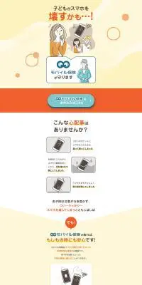 モバイル保険のLPデザイン（保険・金融・クレジット／ホワイト系／信頼・安心系）PC版