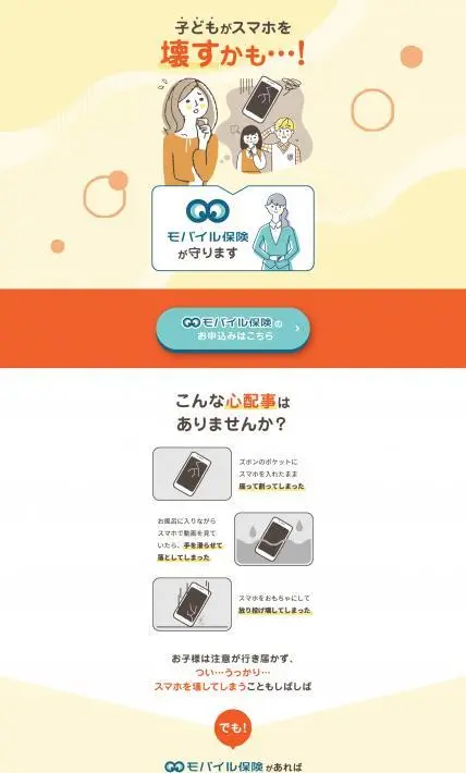 モバイル保険｜さくら少額短期保険株式会様のLP制作実績