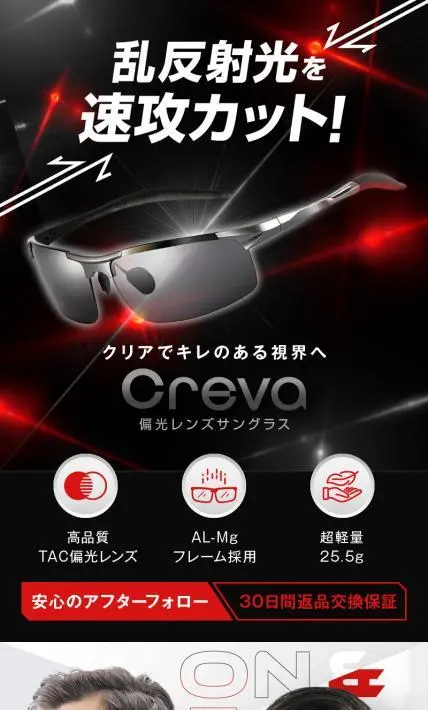 CREVA 偏光レンズサングラス｜株式会社Crevalink Works様のLP制作実績